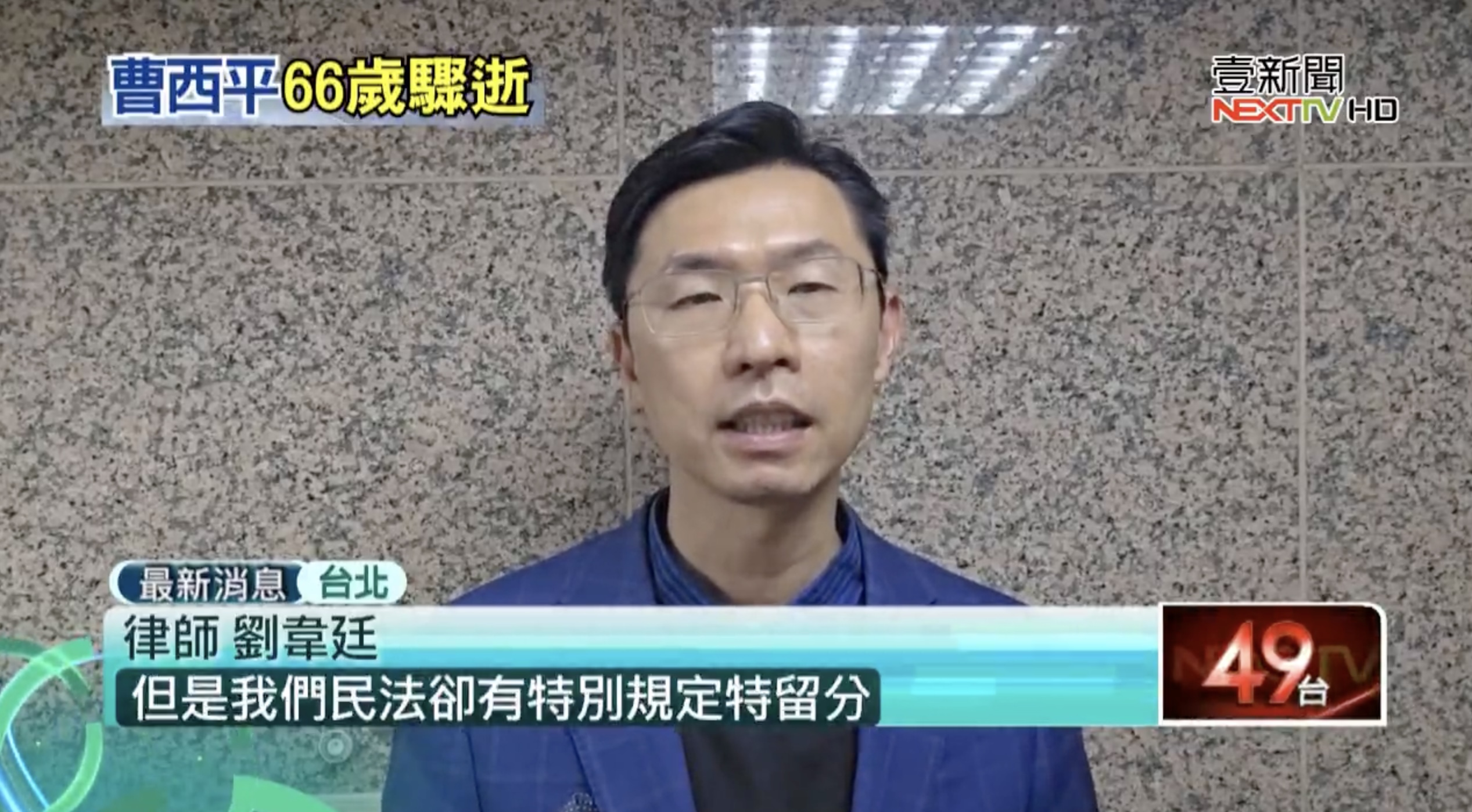 「別把錢留給曹家人」結果卻可能變成「留給國庫」？曹西平身後事揭最冷的一課：不寫清楚，愛的人也幫不了你