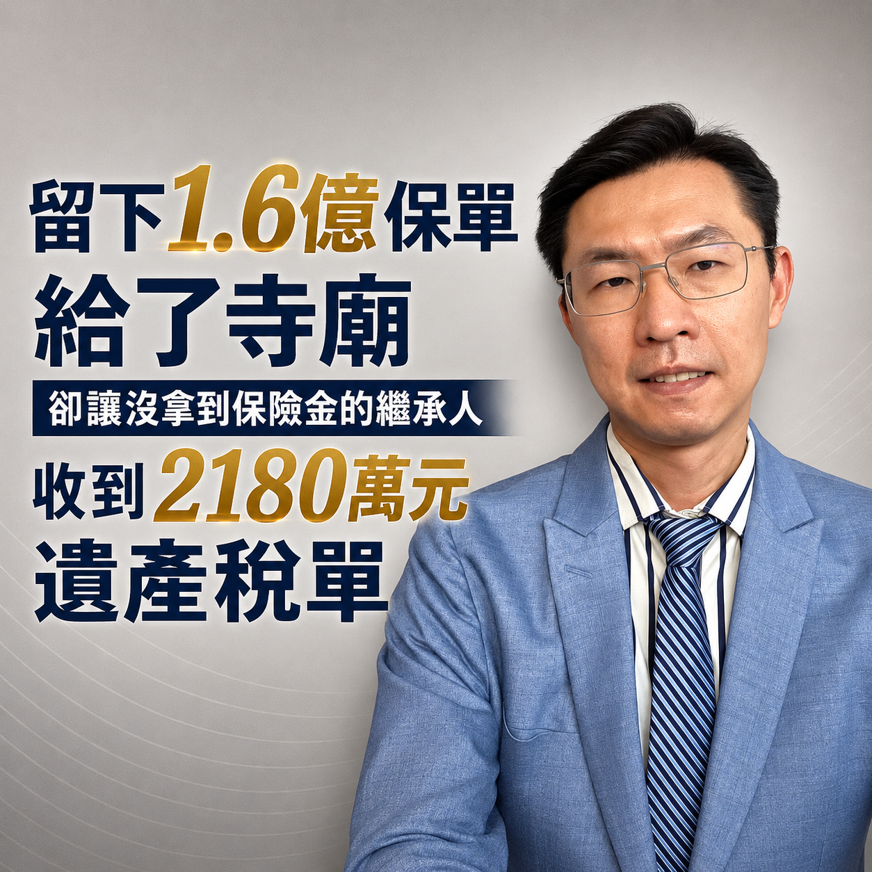 留下1.6億保單，繼承人卻先收到2180萬遺產稅單？