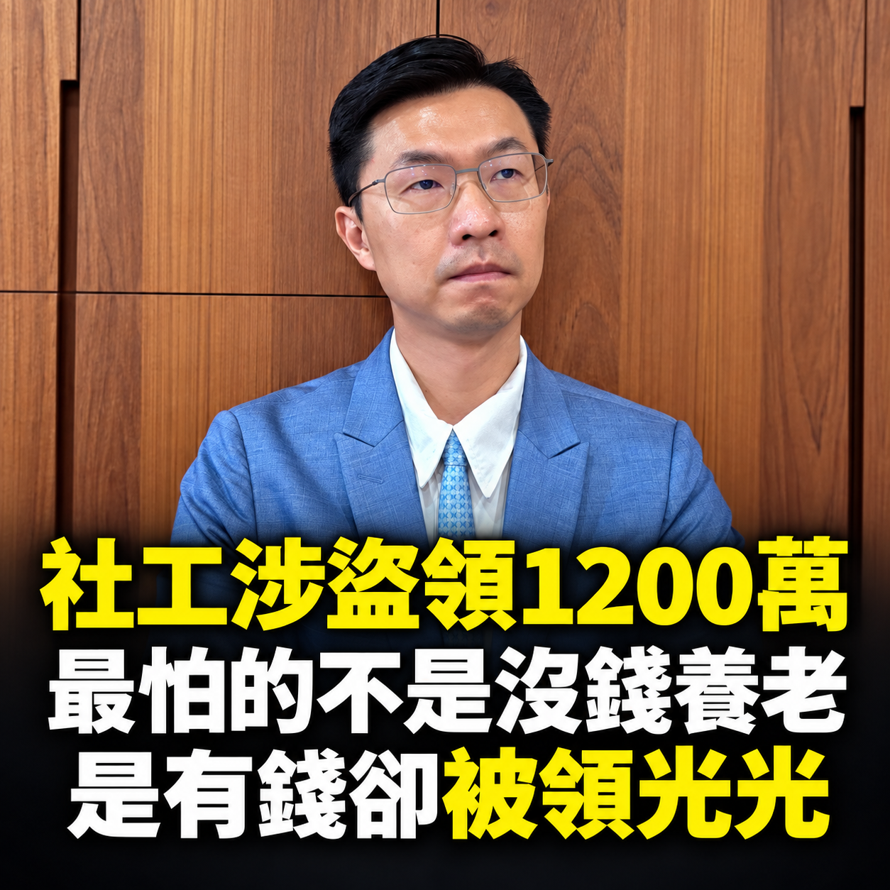 《社工涉盜領1200萬：最怕的不是沒錢養老，是有錢卻被領光光》