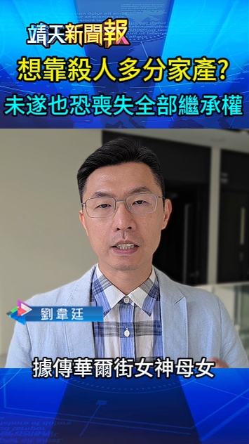 華爾街女神母女殺姑姑，就可以多分一點遺產嗎？