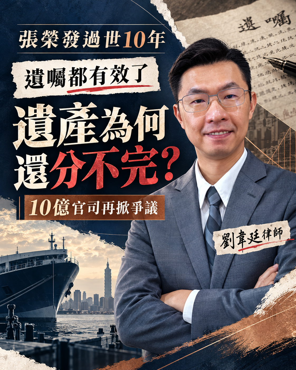 張榮發過世10年，遺囑都判有效了，為什麼張國煒的遺產還是分不完？現在又冒出10億元官司！